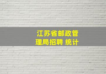 江苏省邮政管理局招聘 统计